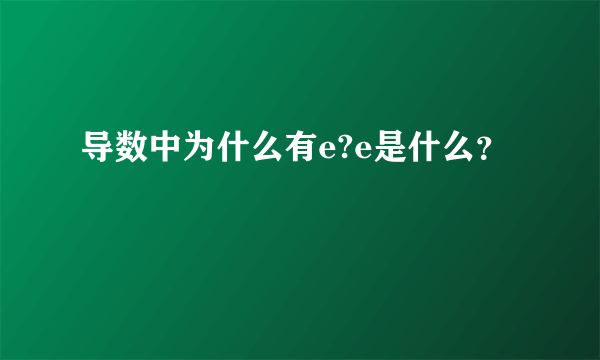 导数中为什么有e?e是什么？