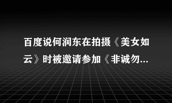 百度说何润东在拍摄《美女如云》时被邀请参加《非诚勿扰》，穿着剧中那套清洁工的制服去的，是哪一期？