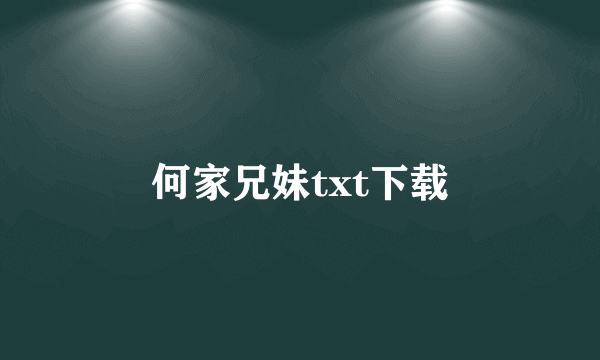 何家兄妹txt下载