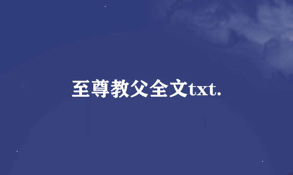 至尊教父全文txt.