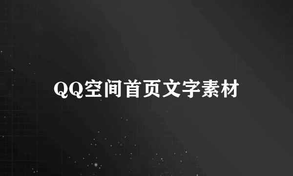 QQ空间首页文字素材