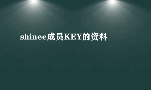 shinee成员KEY的资料