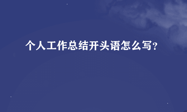 个人工作总结开头语怎么写？