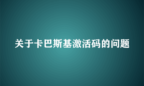 关于卡巴斯基激活码的问题