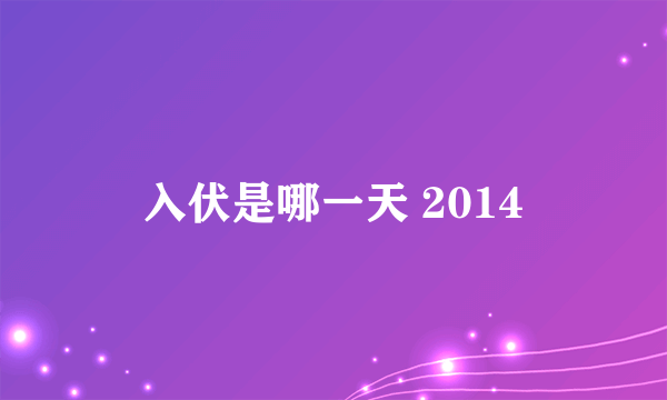 入伏是哪一天 2014