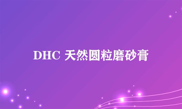 DHC 天然圆粒磨砂膏