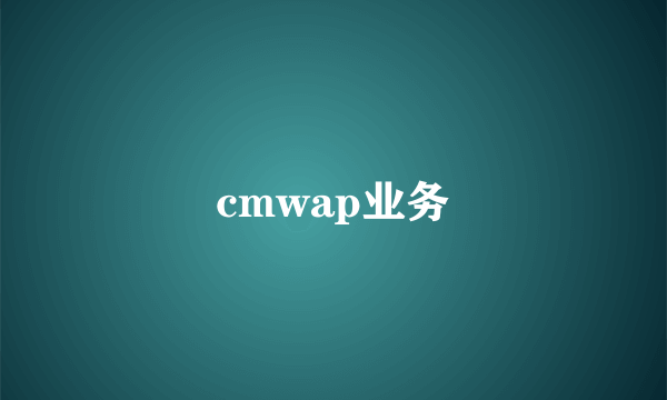 cmwap业务