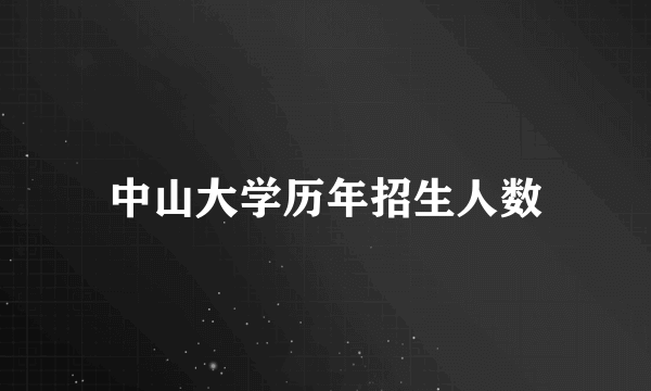 中山大学历年招生人数