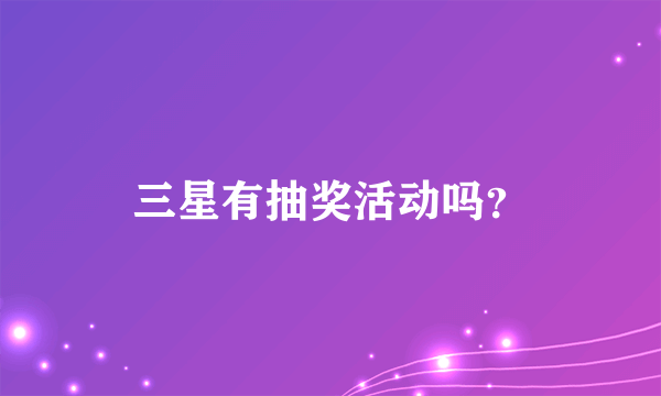 三星有抽奖活动吗？