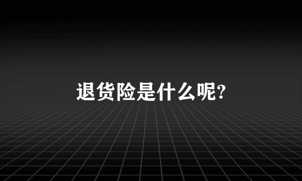 退货险是什么呢?