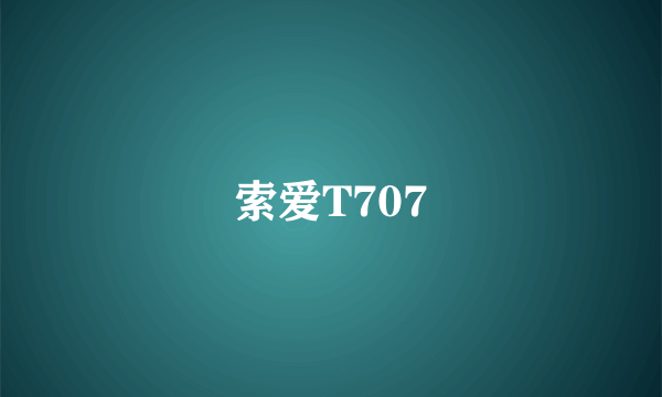 索爱T707