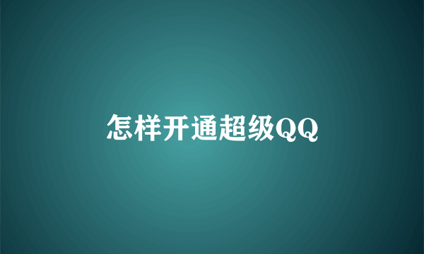 怎样开通超级QQ