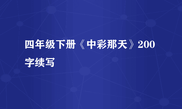 四年级下册《中彩那天》200字续写