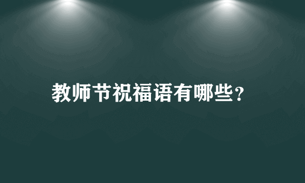 教师节祝福语有哪些？