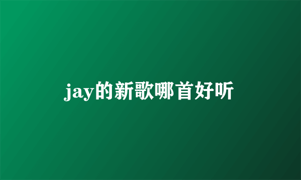 jay的新歌哪首好听