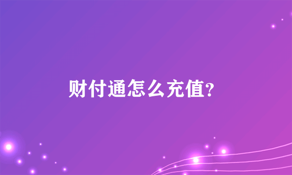 财付通怎么充值？