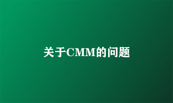 关于CMM的问题