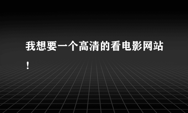 我想要一个高清的看电影网站！