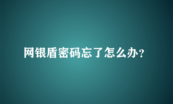 网银盾密码忘了怎么办？