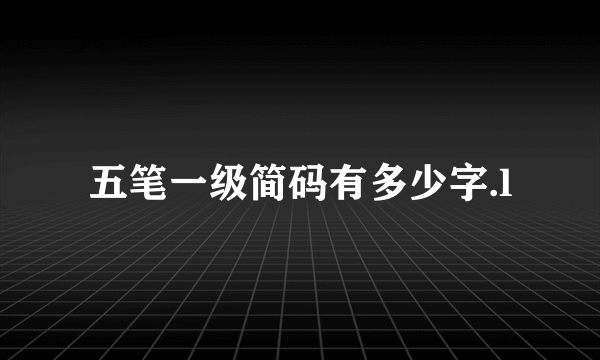 五笔一级简码有多少字.l