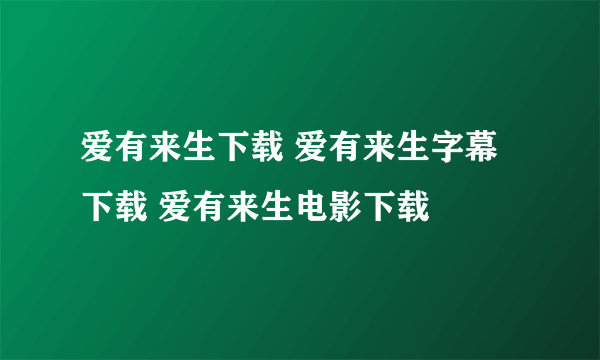 爱有来生下载 爱有来生字幕下载 爱有来生电影下载