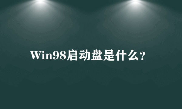 Win98启动盘是什么？