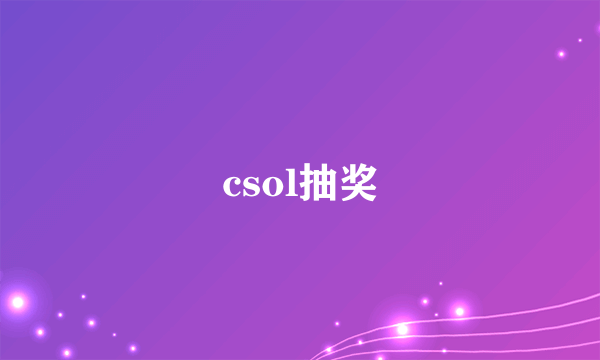 csol抽奖