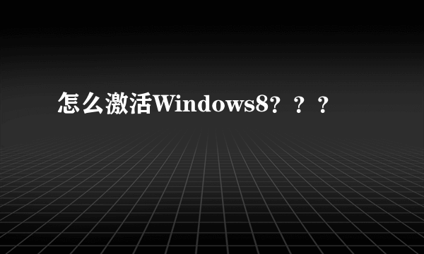 怎么激活Windows8？？？