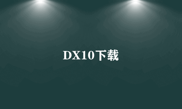 DX10下载