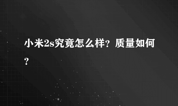 小米2s究竟怎么样？质量如何？