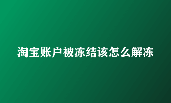 淘宝账户被冻结该怎么解冻