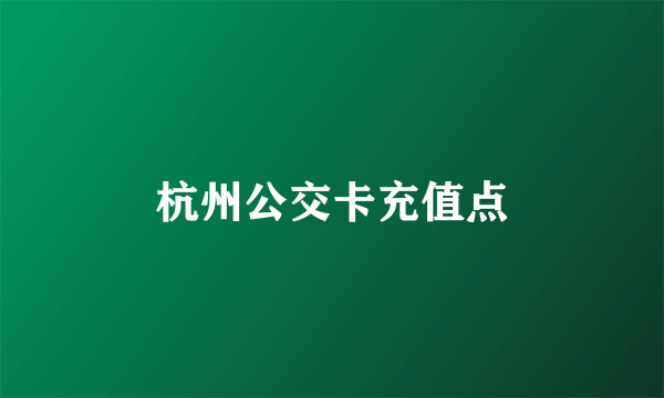 杭州公交卡充值点