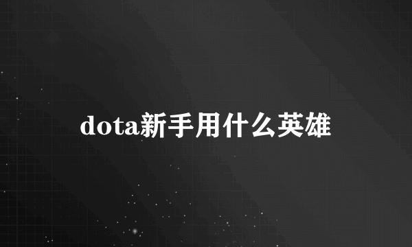 dota新手用什么英雄