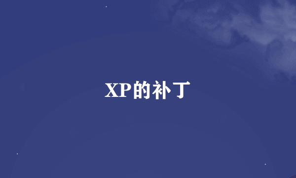 XP的补丁