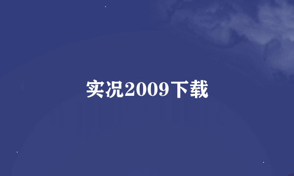 实况2009下载