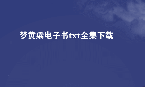 梦黄梁电子书txt全集下载