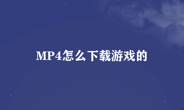 MP4怎么下载游戏的