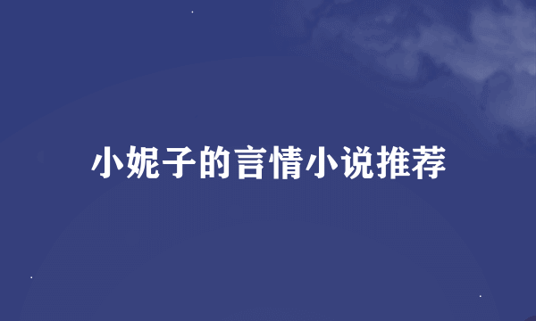 小妮子的言情小说推荐