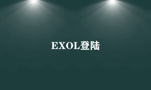 EXOL登陆