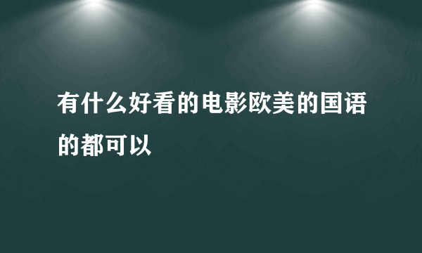 有什么好看的电影欧美的国语的都可以