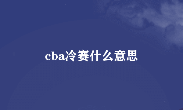 cba冷赛什么意思