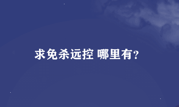 求免杀远控 哪里有？