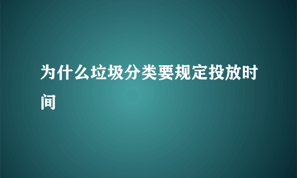 为什么垃圾分类要规定投放时间