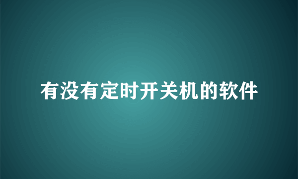 有没有定时开关机的软件