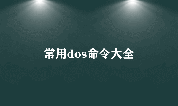 常用dos命令大全