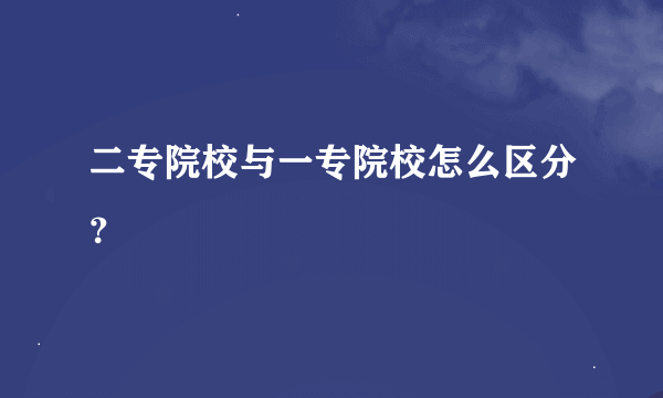 二专院校与一专院校怎么区分？