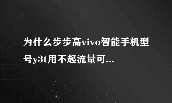 为什么步步高vivo智能手机型号y3t用不起流量可以用wifi 而且不管是360软件还是本机