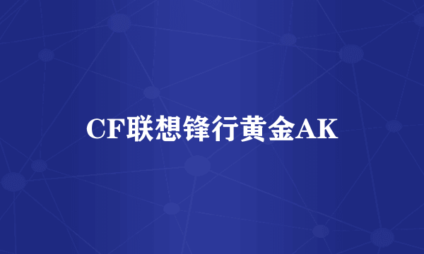 CF联想锋行黄金AK