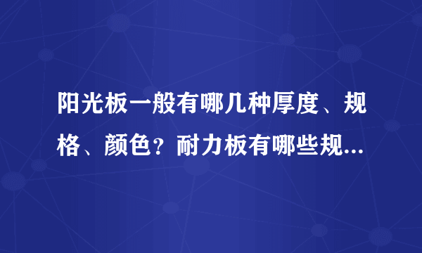 阳光板一般有哪几种厚度、规格、颜色？耐力板有哪些规格与颜色？