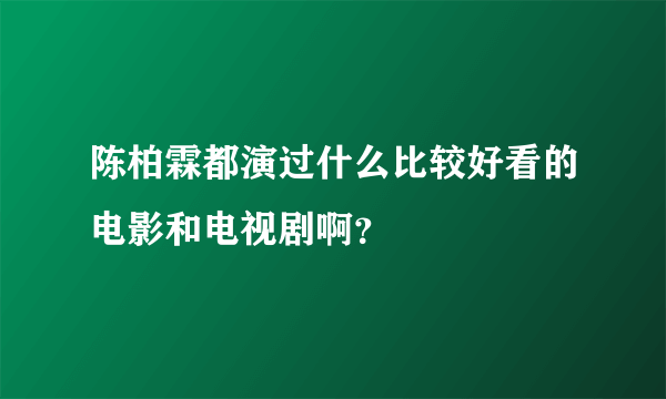 陈柏霖都演过什么比较好看的电影和电视剧啊？